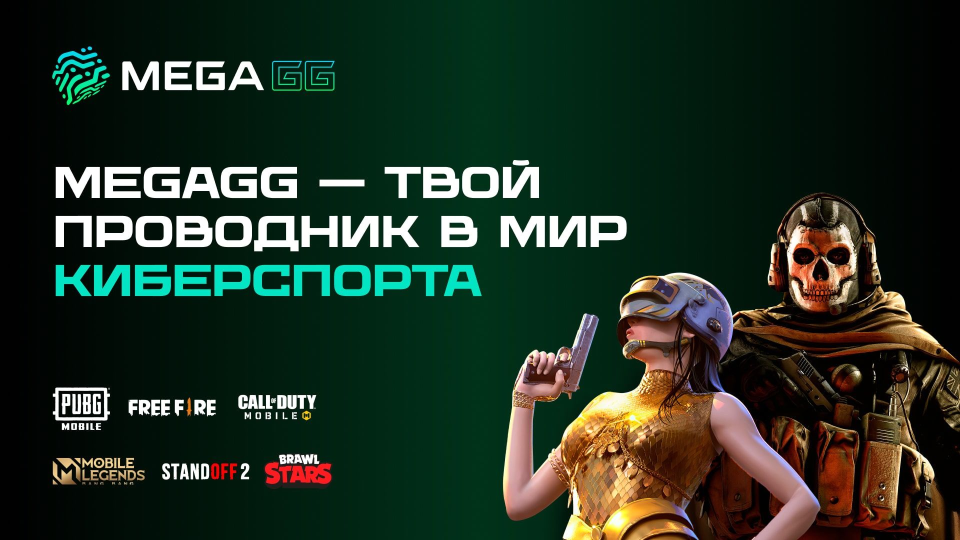 Игровая платформа MegaGG от MEGA – твой проводник в мир киберспорта!