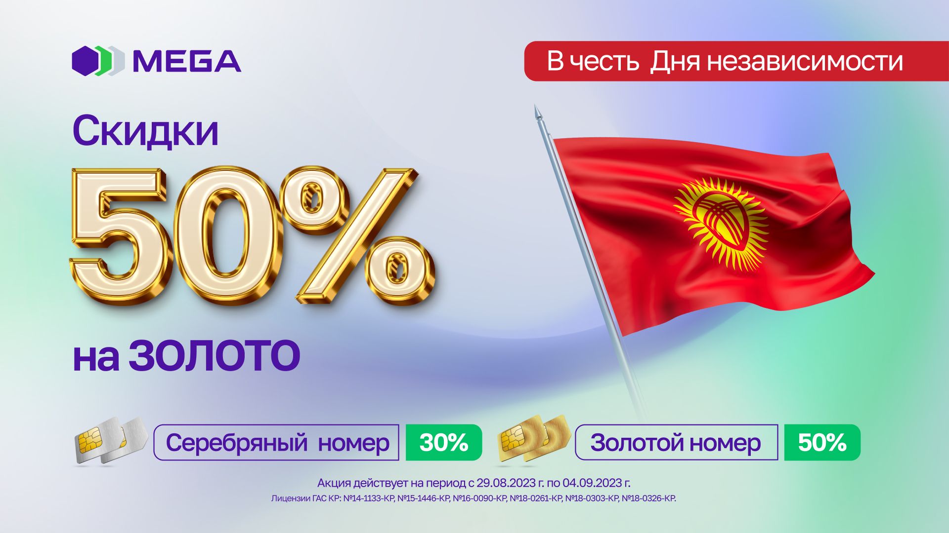 Акция ко Дню независимости от MEGA! Скидки -50% на премиальные номера