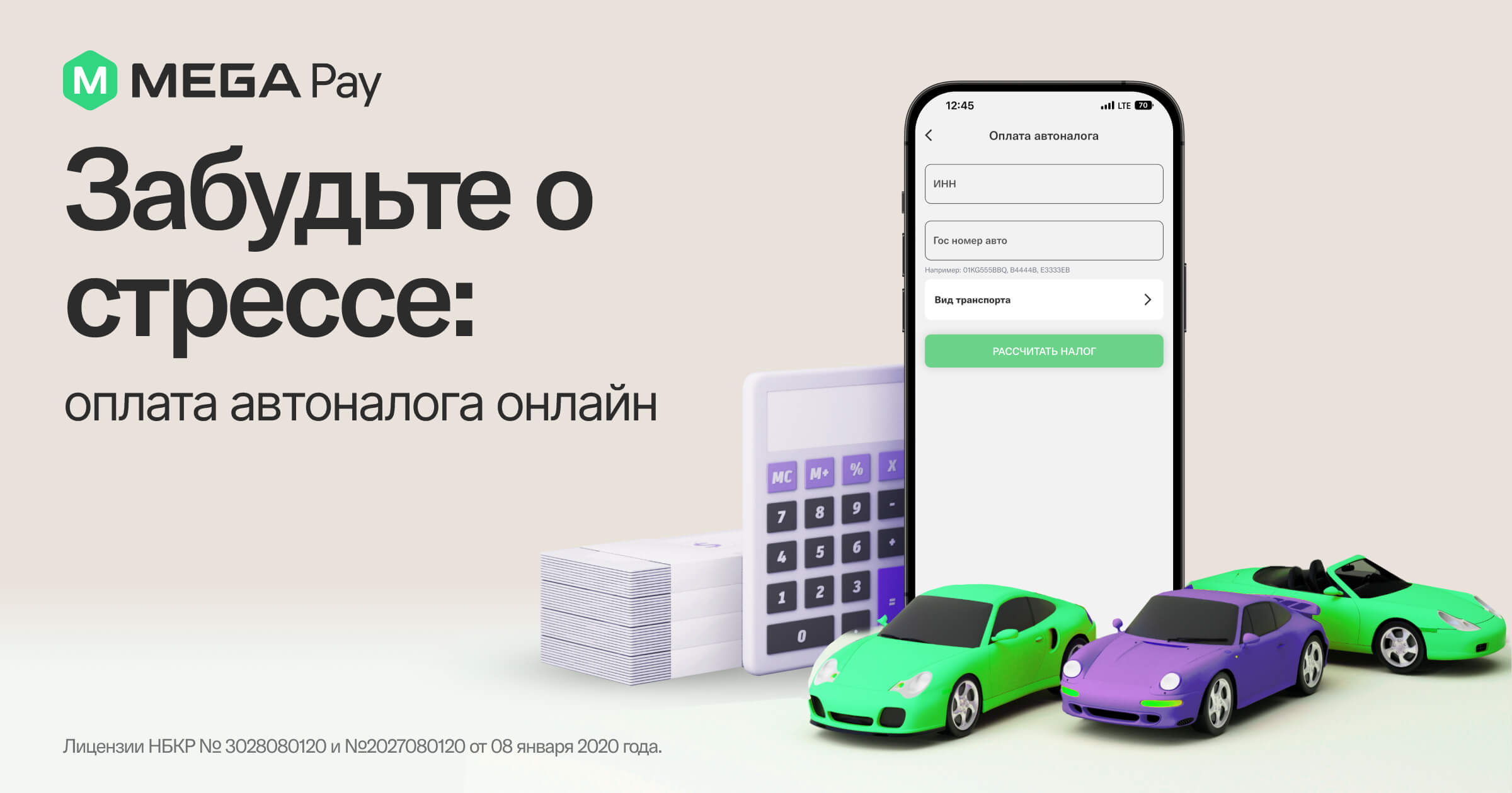 Оплатите налог на авто за пару минут с MegaPay