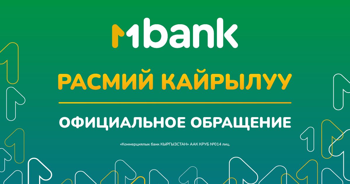 Официальное обращение MBANK