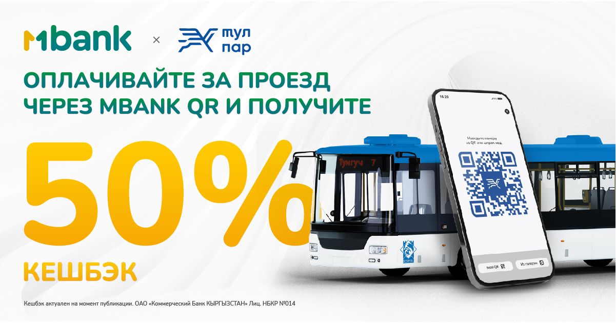Оплата в общественном транспорте теперь со скидкой 50% - программа лояльности от MBANK