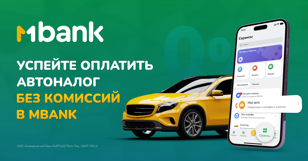 Успейте оплатить налог на транспорт до 1 сентября без комиссии в MBANK