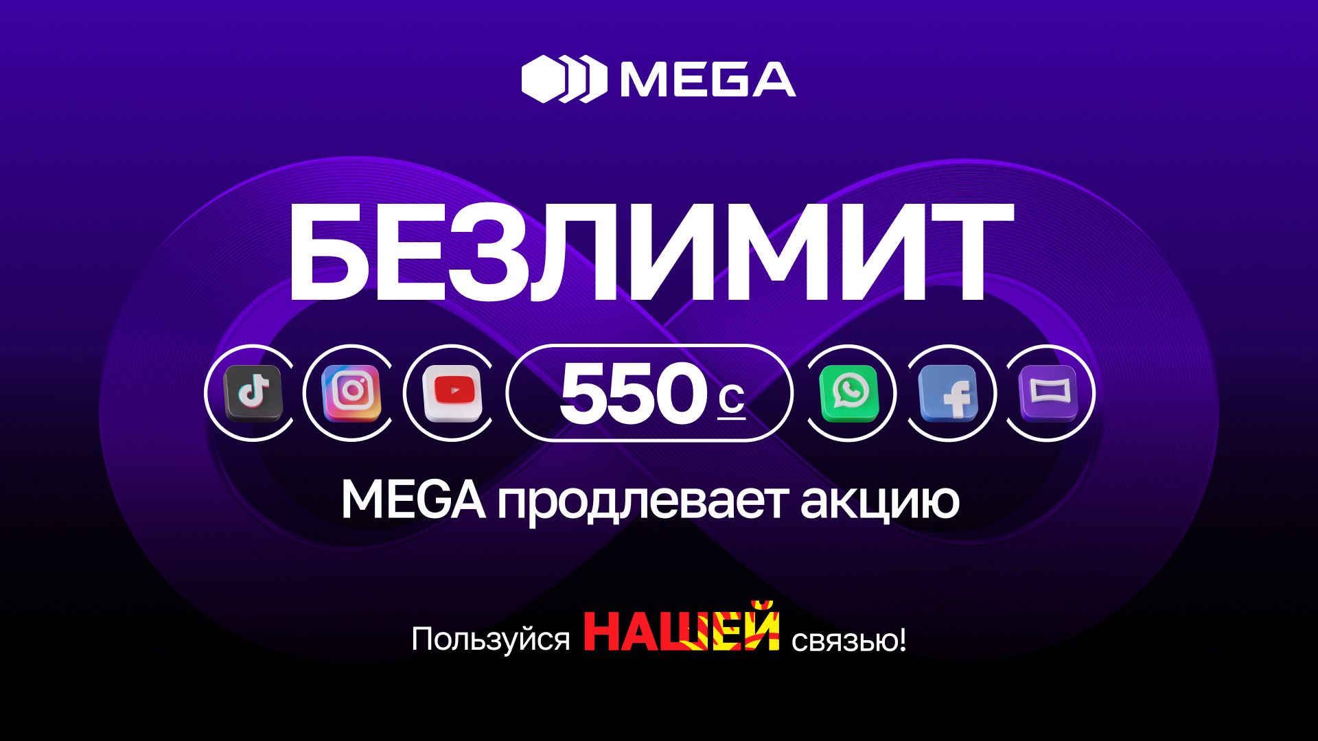 Безлимит всего за 550 сомов! MEGA продлевает акцию