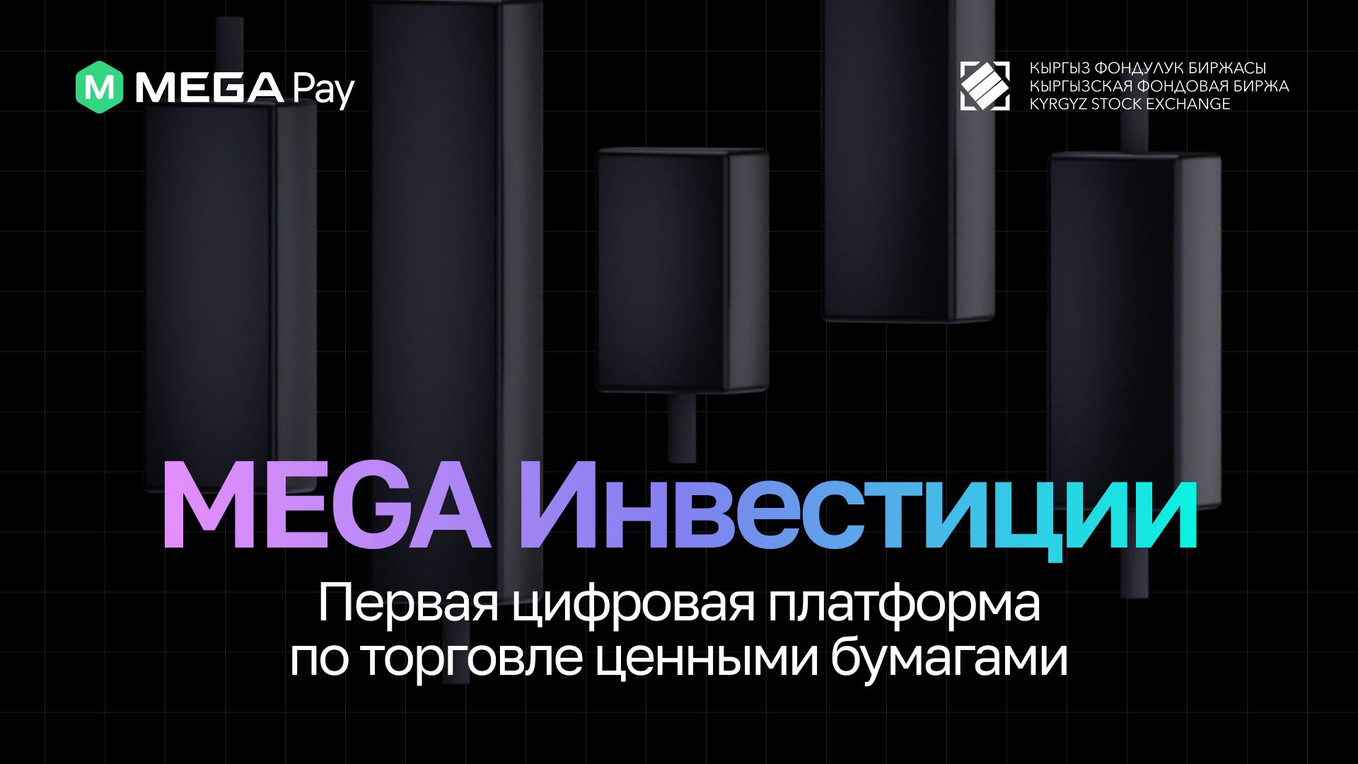 MEGA презентовала уникальный сервис «MEGA Инвестиции»