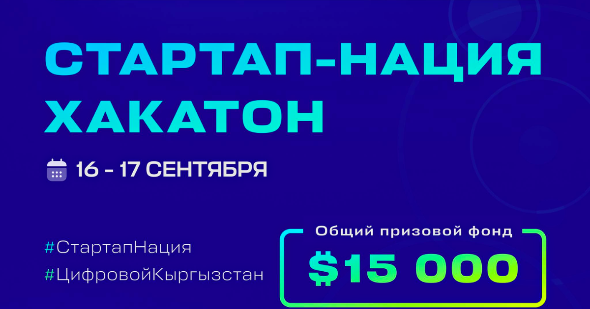 Мы стартап-нация, а не нация мигрантов – в Бишкеке проходит хакатон Startup Nation