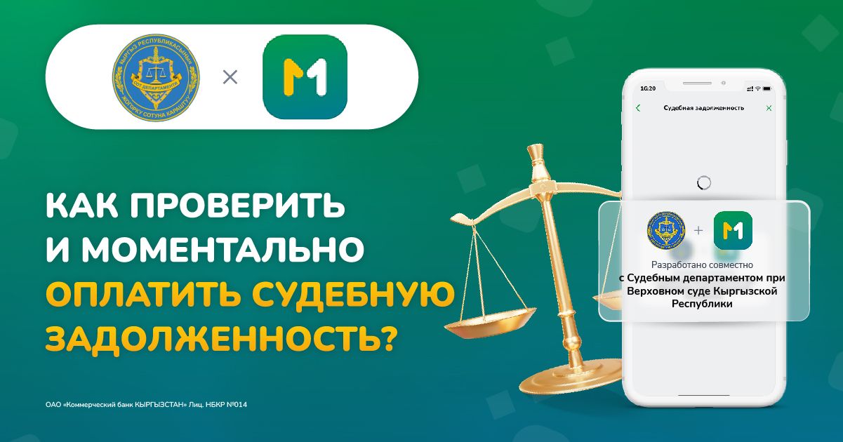 Впервые в Кыргызстане: MBANK запустил онлайн-погашение судебной задолженности