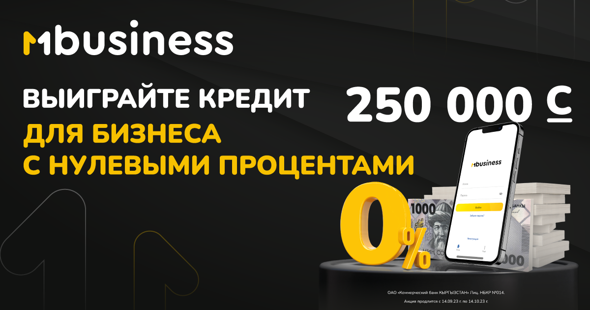 MBusiness-для предпринимателей - акция "Беспроцентный кредит" для развития бизнеса