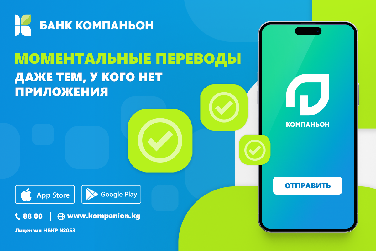 "Переводы на «Компаньон»" - осуществляйте переводы по КР без комиссии