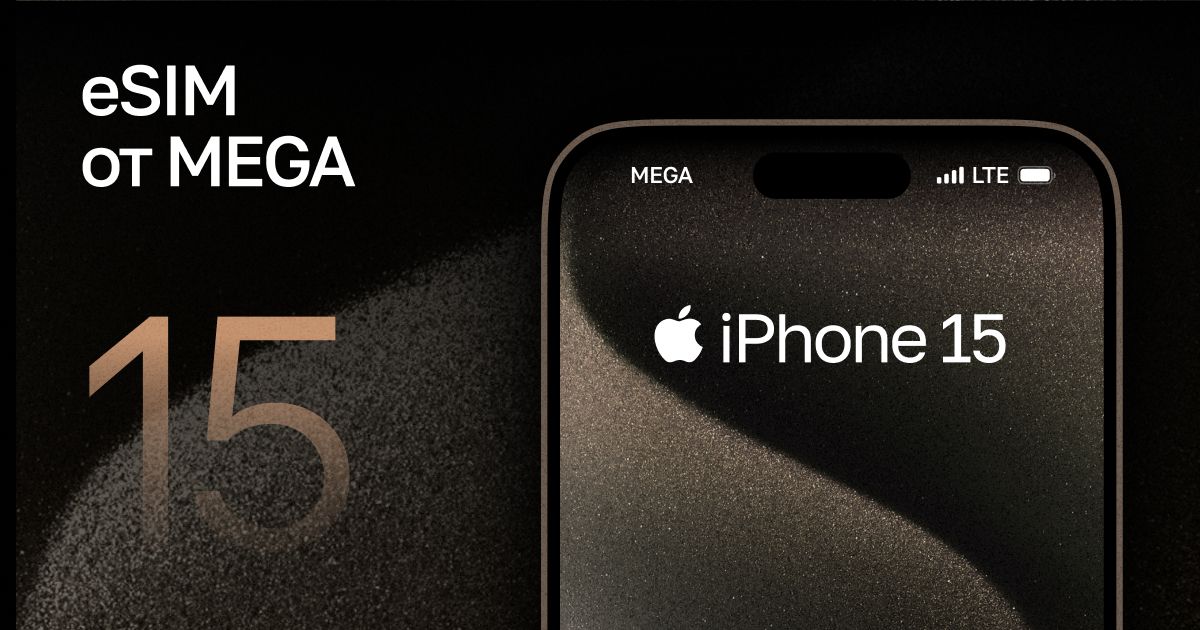 Бесплатная eSIM от MEGA для iPhone 15