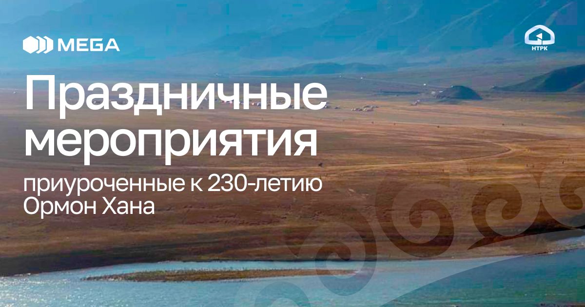 MEGA поддержала празднование 230-летия Ормон Хана