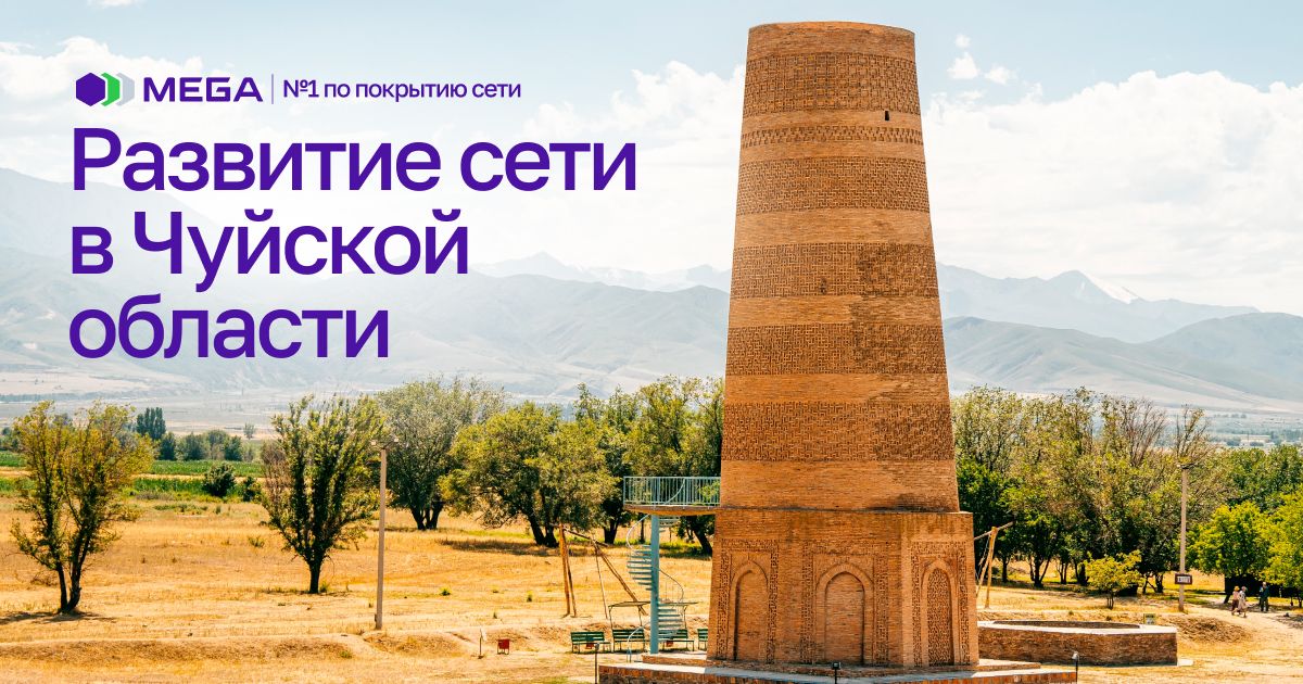 MEGA запустила новые базовые станции в Чуйской области