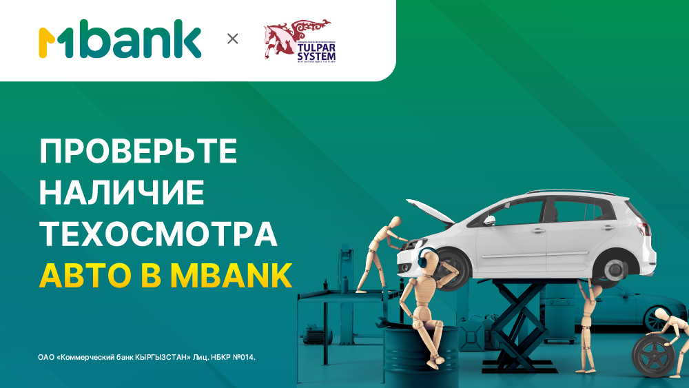 Проверьте ваше авто на наличие технического осмотра с помощью MBANK