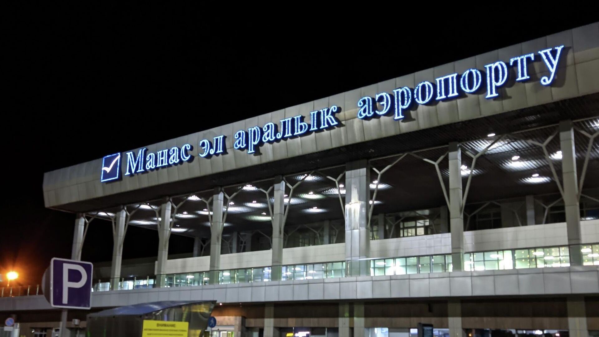 За полгода аэропорты Кыргызстана заработали 3.2 млрд сомов чистой прибыли