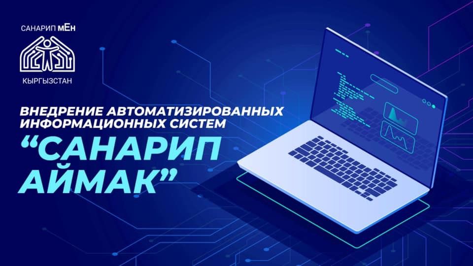 Мэрия Бишкека в кратчайшие сроки намерена внедрить систему "Санарип аймак"