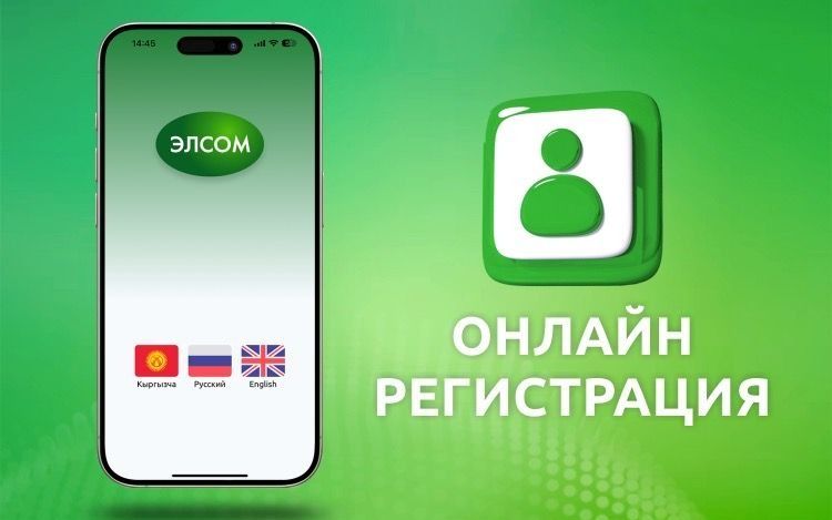 Удобная регистрация онлайн в ЭЛСОМ!