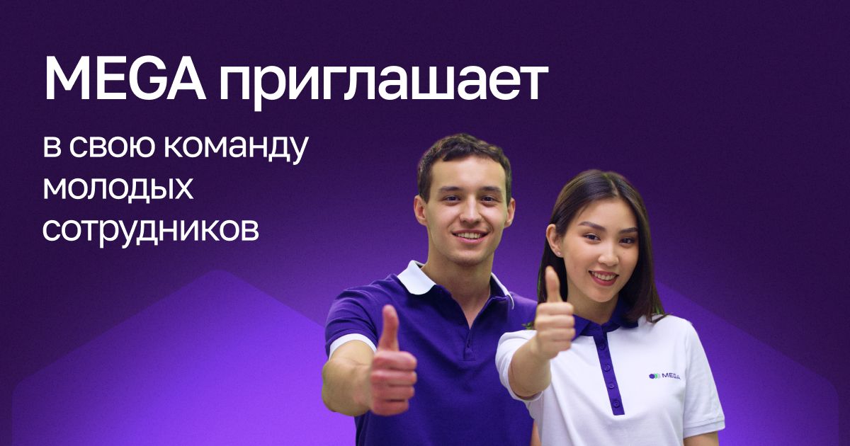 MEGA приглашает в свою команду молодых сотрудников