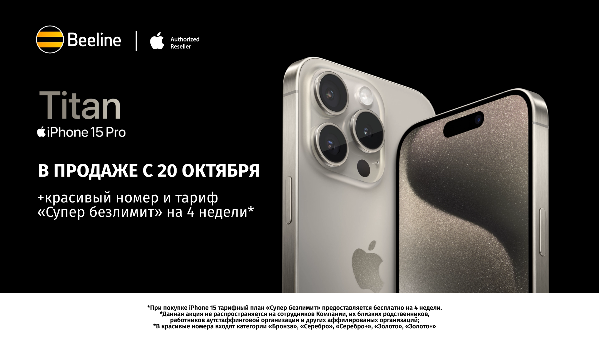 Приходите в офисы Beeline за оригинальной продукцией Apple