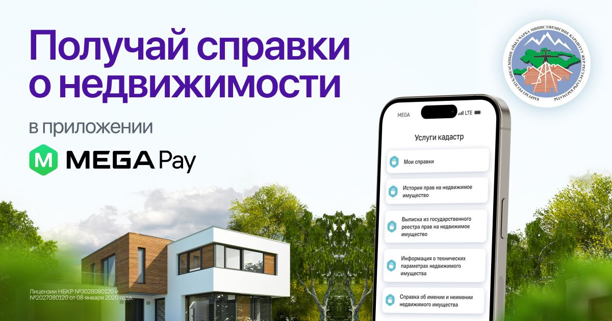 Еще больше справок по недвижимости из Службы земельных ресурсов в MegaPay