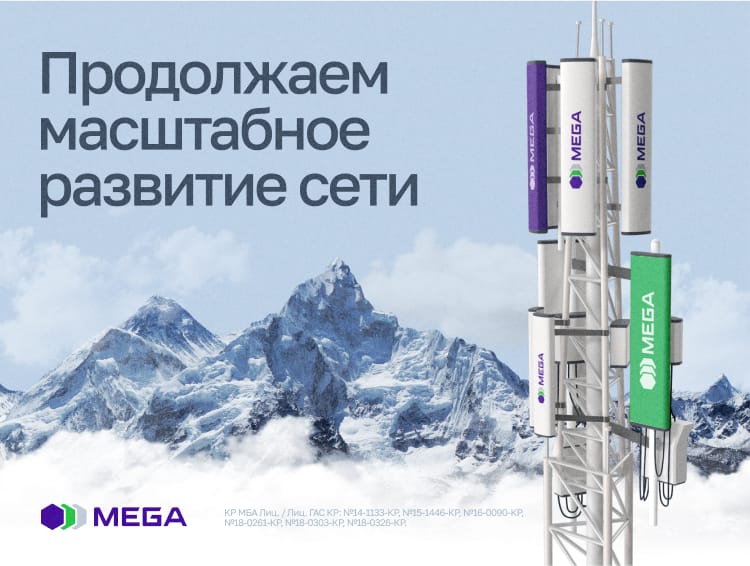 MEGA новый этап развития связи на территории страны