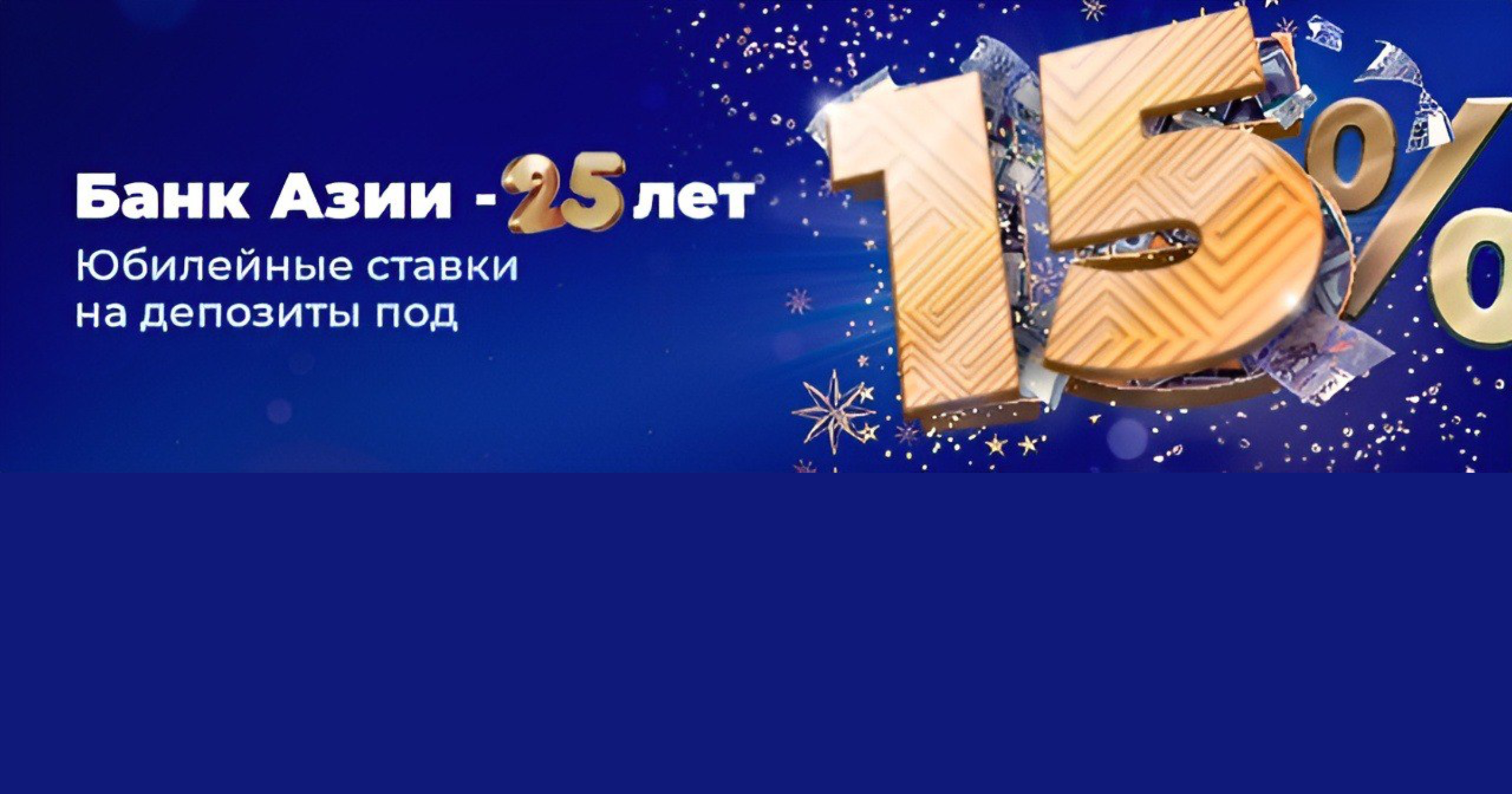 B честь 25-летия «Банк Азии» рад представить выгодную линейку депозитов