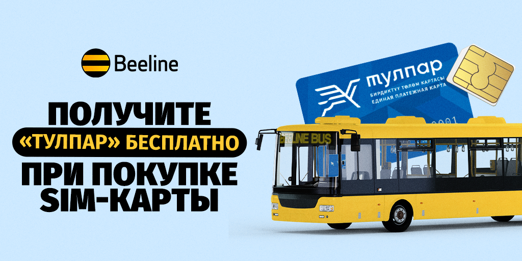 Акция от Beeline: купите SIM-карту и получите «Тулпар» бесплатно