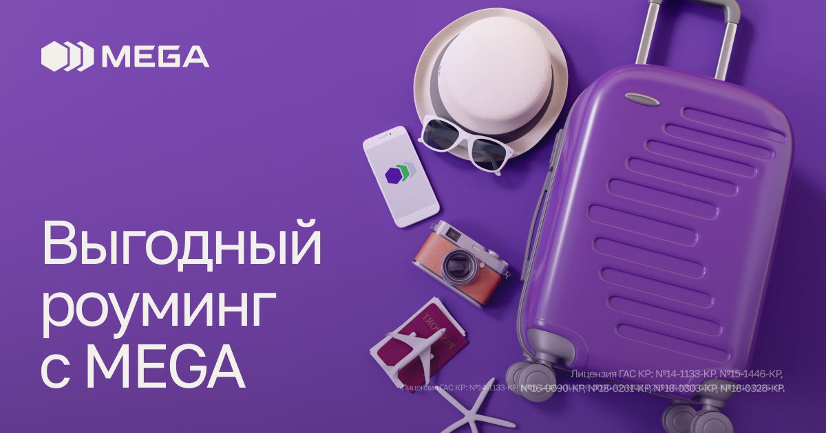 Интернет-роуминг от MEGA: БЕЗграничная связь по самой доступной цене