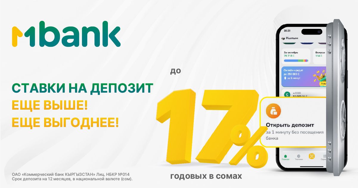 Средства приумножаются: MBANK увеличил ставки на депозиты до 17%