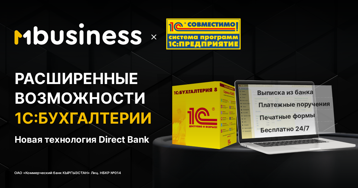 MBANK реализовал прямую интеграцию с "1С: Бухгалтерия"