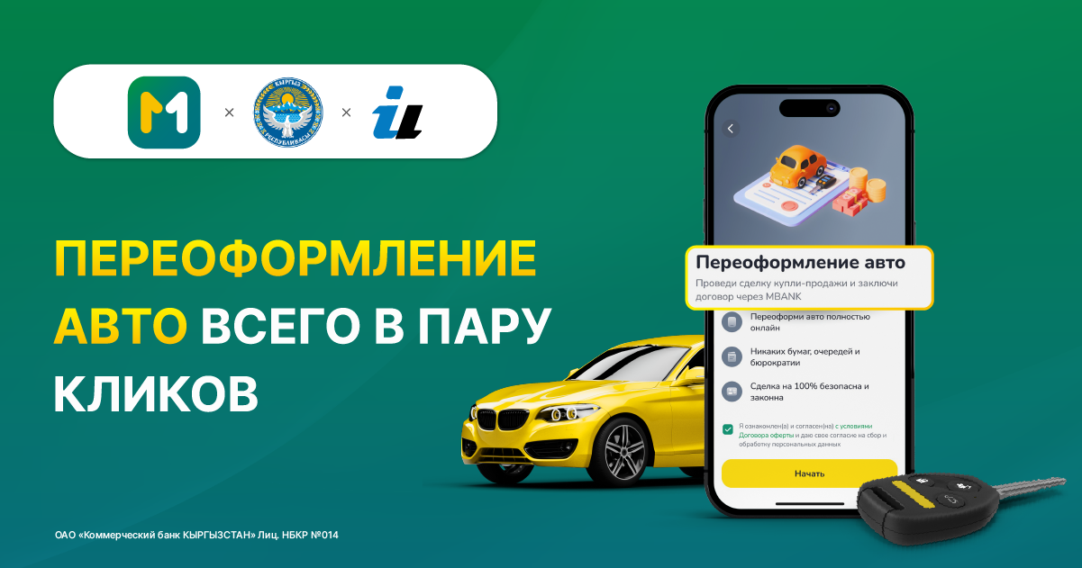 Переоформление авто всего в пару кликов через MBANK
