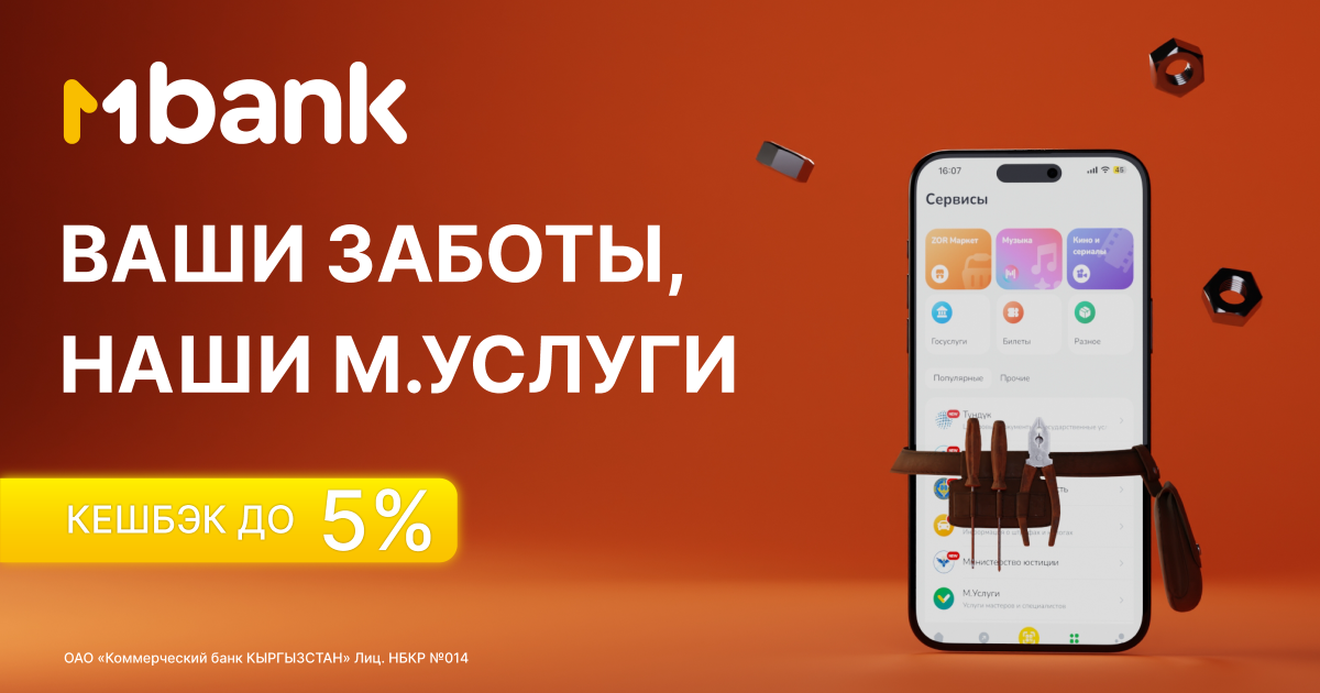 MBANK представляет М.Услуги:  Ваш персональный помощник для всех бытовых нужд.