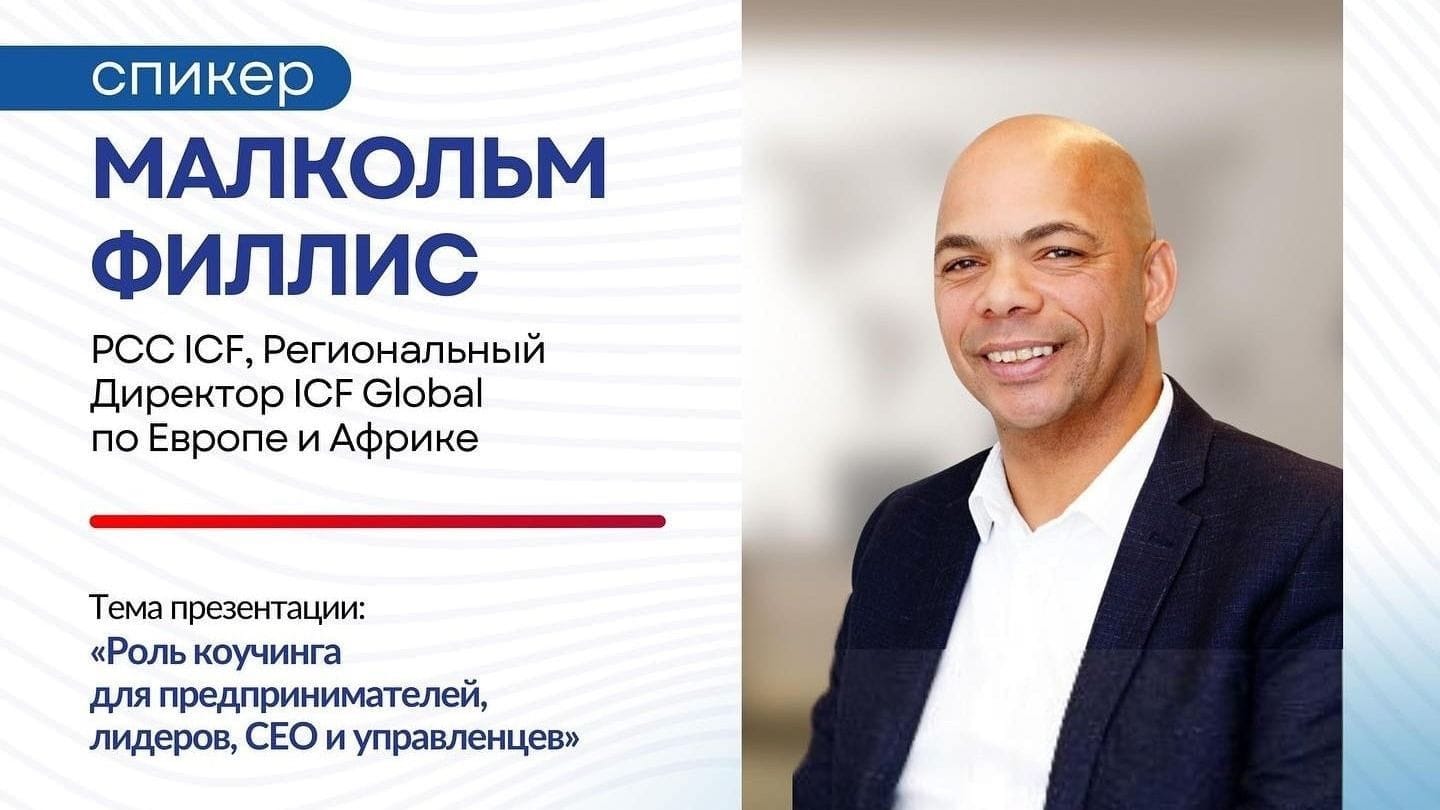 Коучинг может помочь наладить работу даже в госорганах - региональный директор Международной федерации коучинга