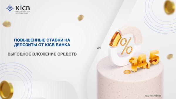 Отличные новости от KICB! Повышенные ставки на депозиты