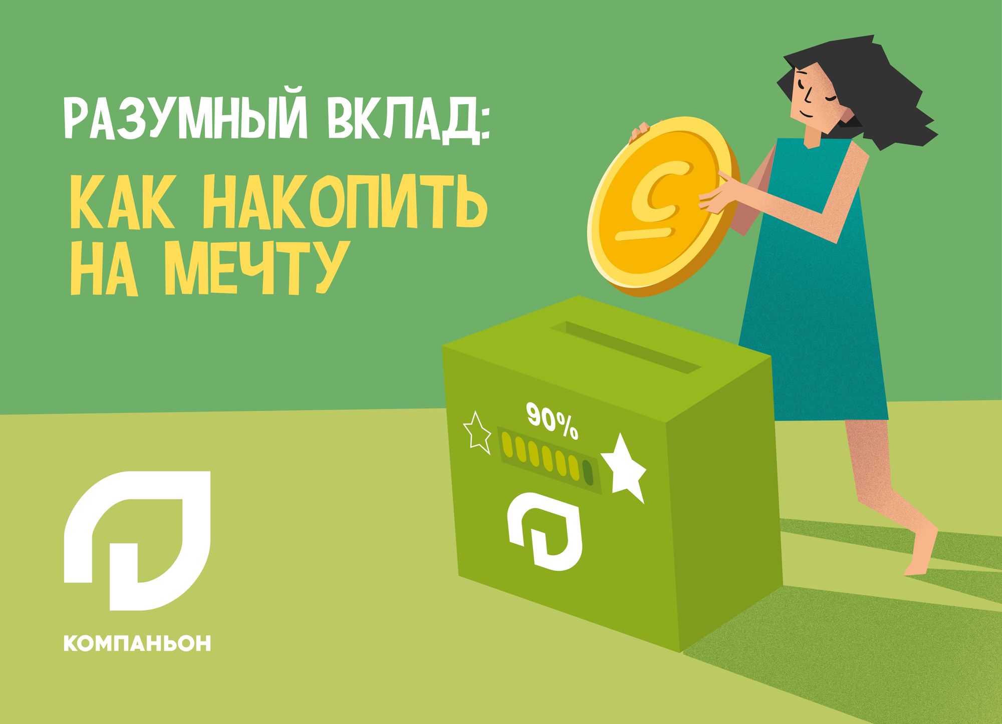 Разумный вклад: как накопить на мечту
