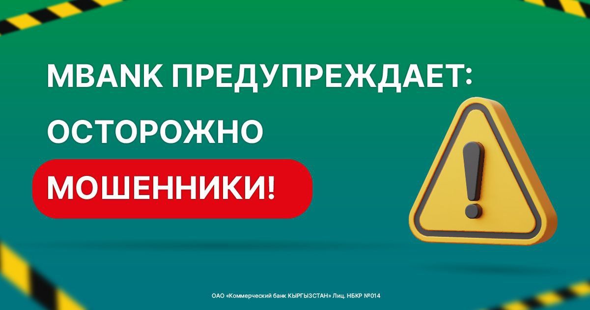 MBANK предупреждает: осторожно мошенники!