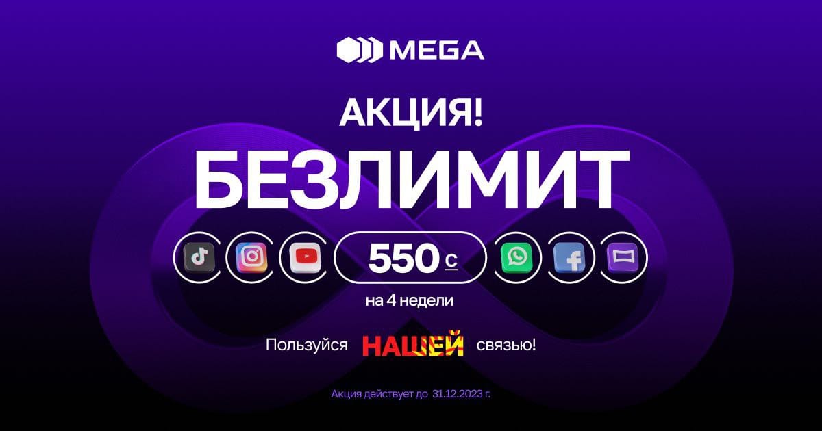 MEGA продлевает акцию «БЕЗЛИМИТ за 550 сомов»