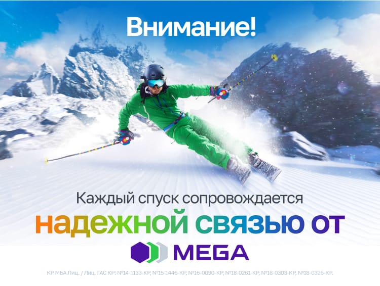 Новый уровень комфортного зимнего отдыха от MEGA