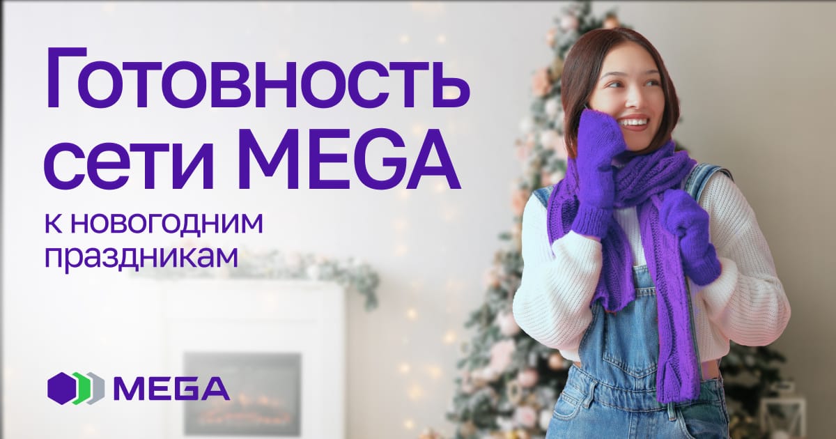 MEGA: Новогодняя готовность номер один!