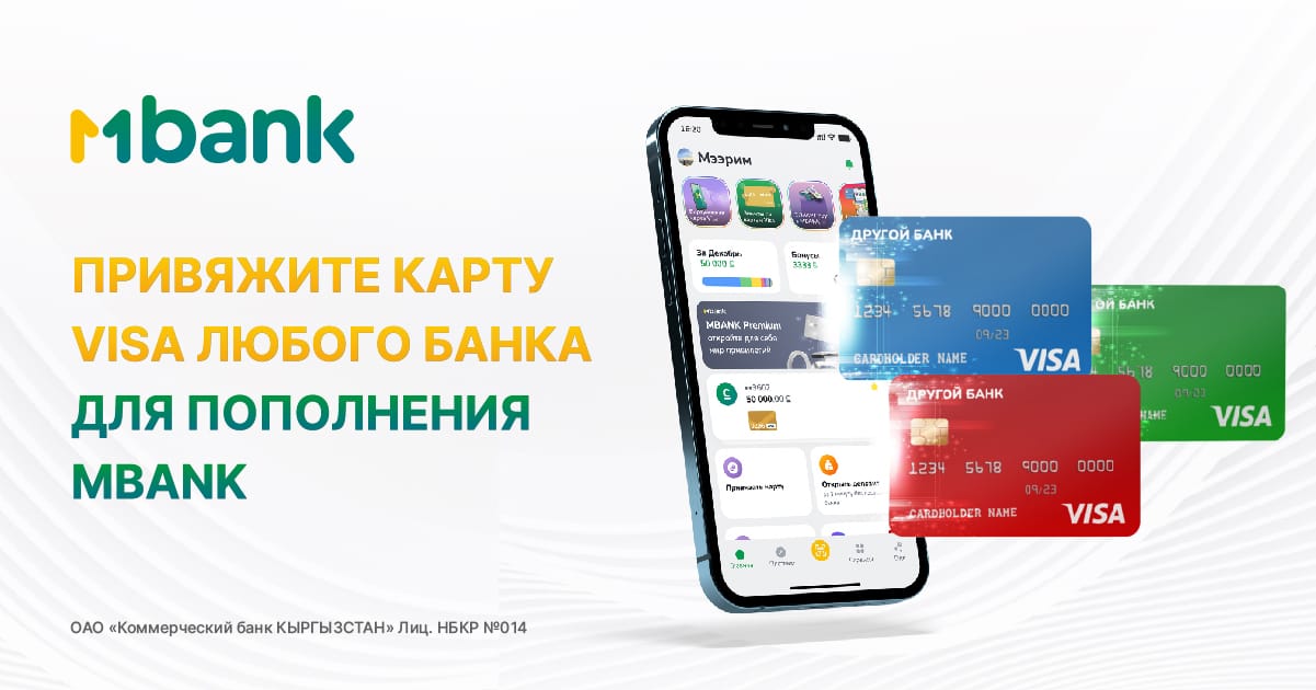 Новые возможности: пополнение MBANK с карты Visa любого банка