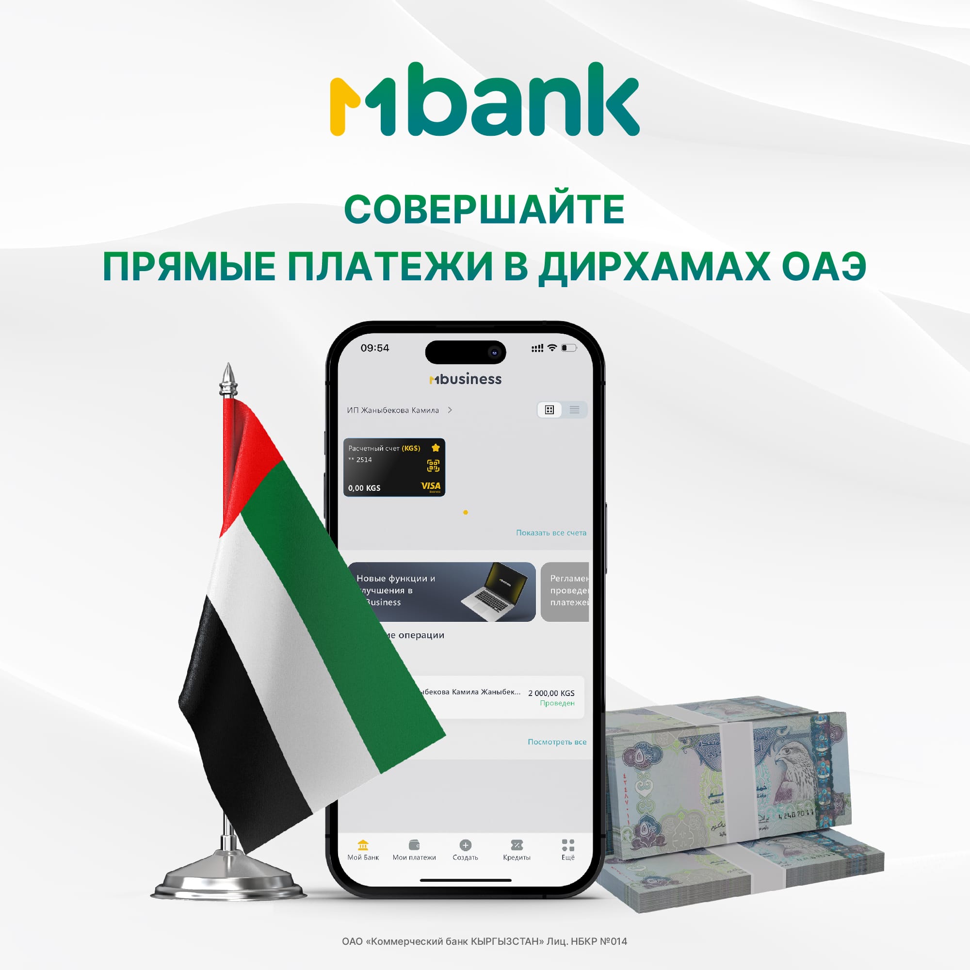 MBANK открыл корреспондентские счета в дирхамах ОАЭ сразу в двух ведущих коммерческих банках ОАЭ