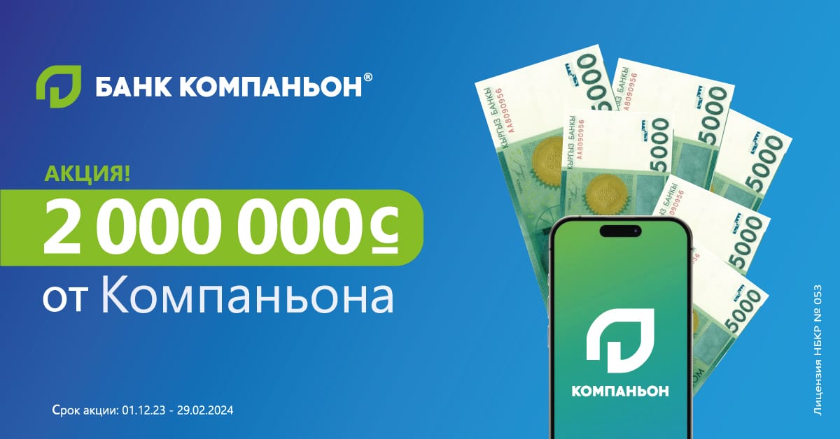 2 миллиона от Компаньона