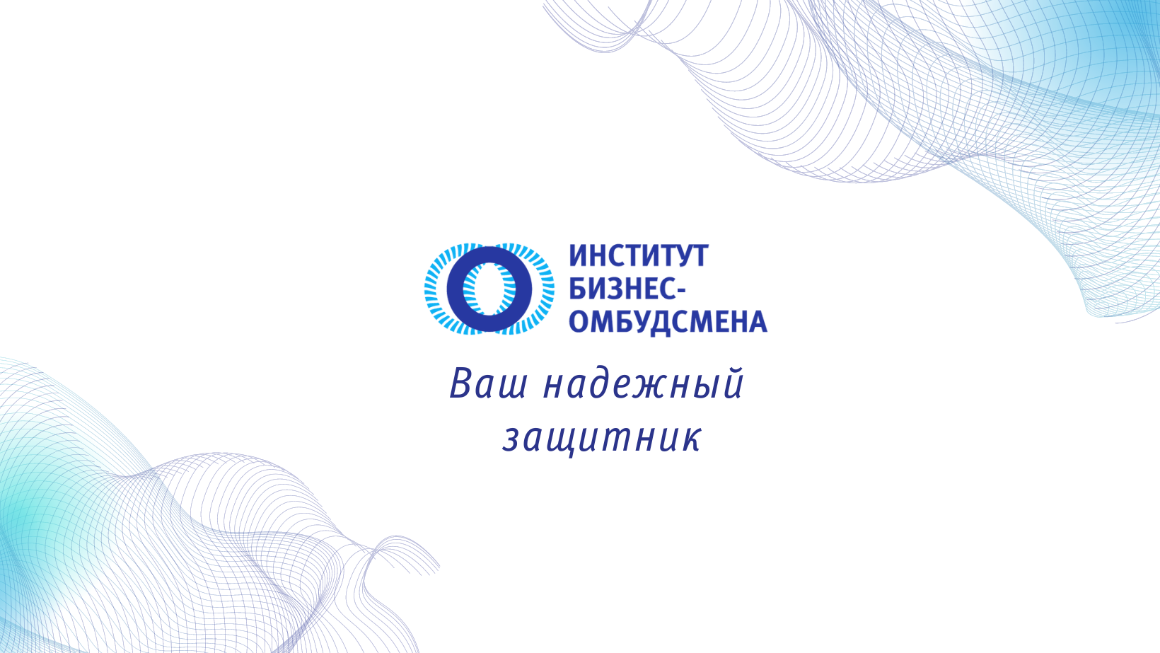 Минэконом КР предлагает укрепить права и полномочия института бизнес-омбудсмена