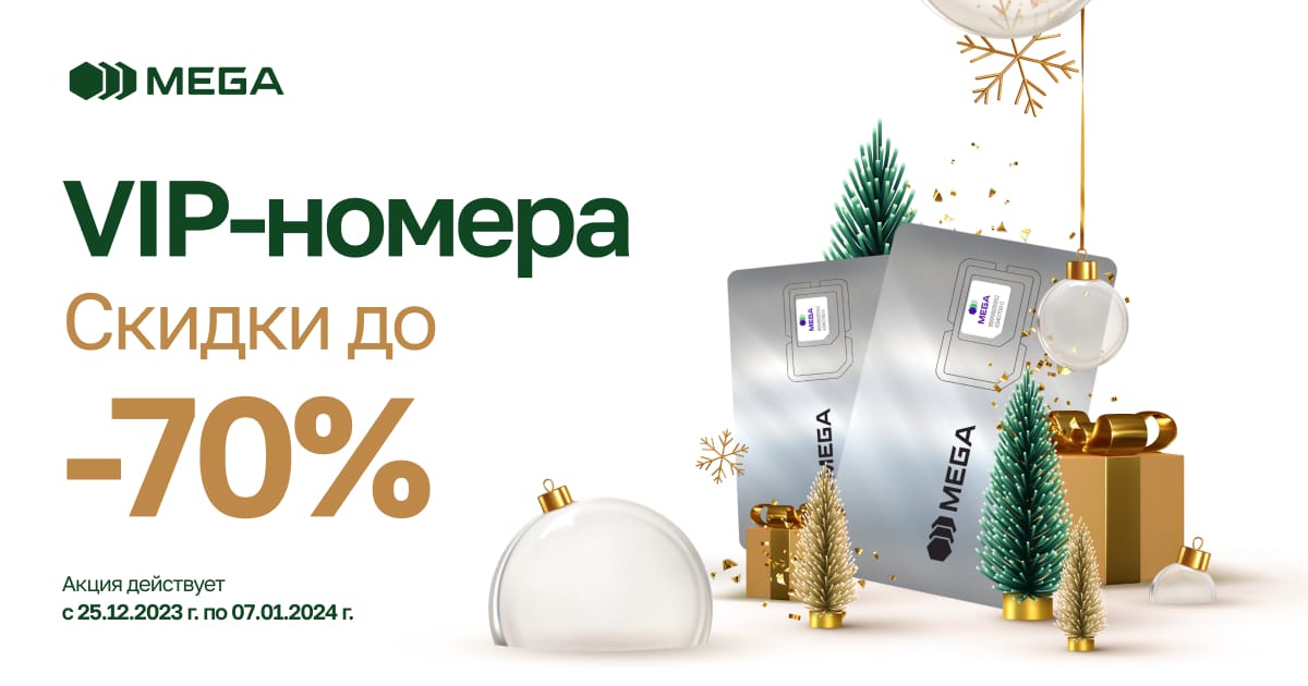 Новогодние MEGA подарки! Премиальные номера со скидкой до -70%