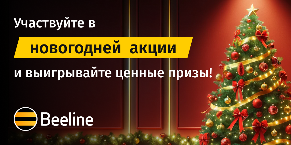 Три айфона и другие ценные призы: Beeline приглашает поучаствовать в новогодней акции