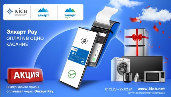 Акция «Элкарт Pay с KICB – Оплата в одно касание!»