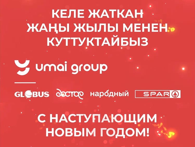 «Умай Групп» в Новый год с любимыми покупателями. Спасибо, что выбираете нас!
