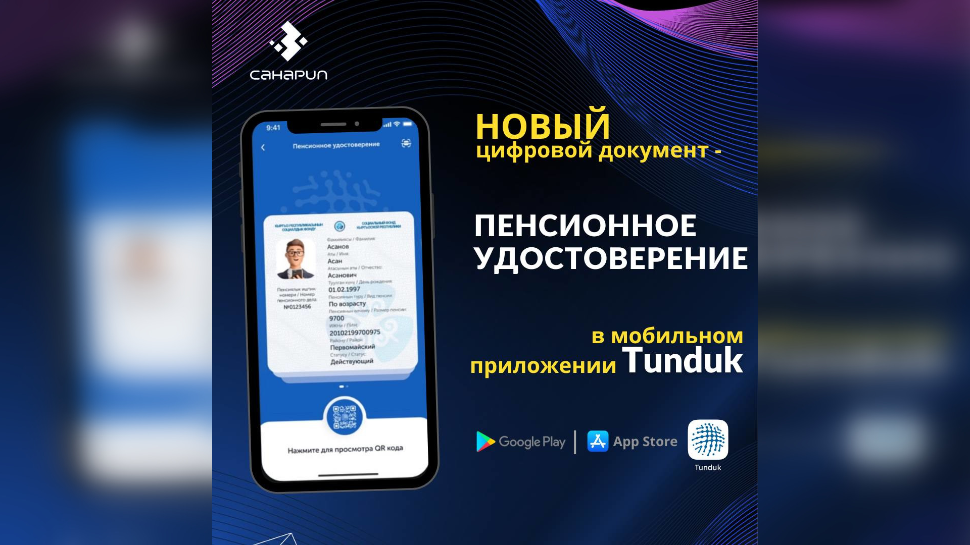 В приложении "Тундук" доступен новый цифровой документ