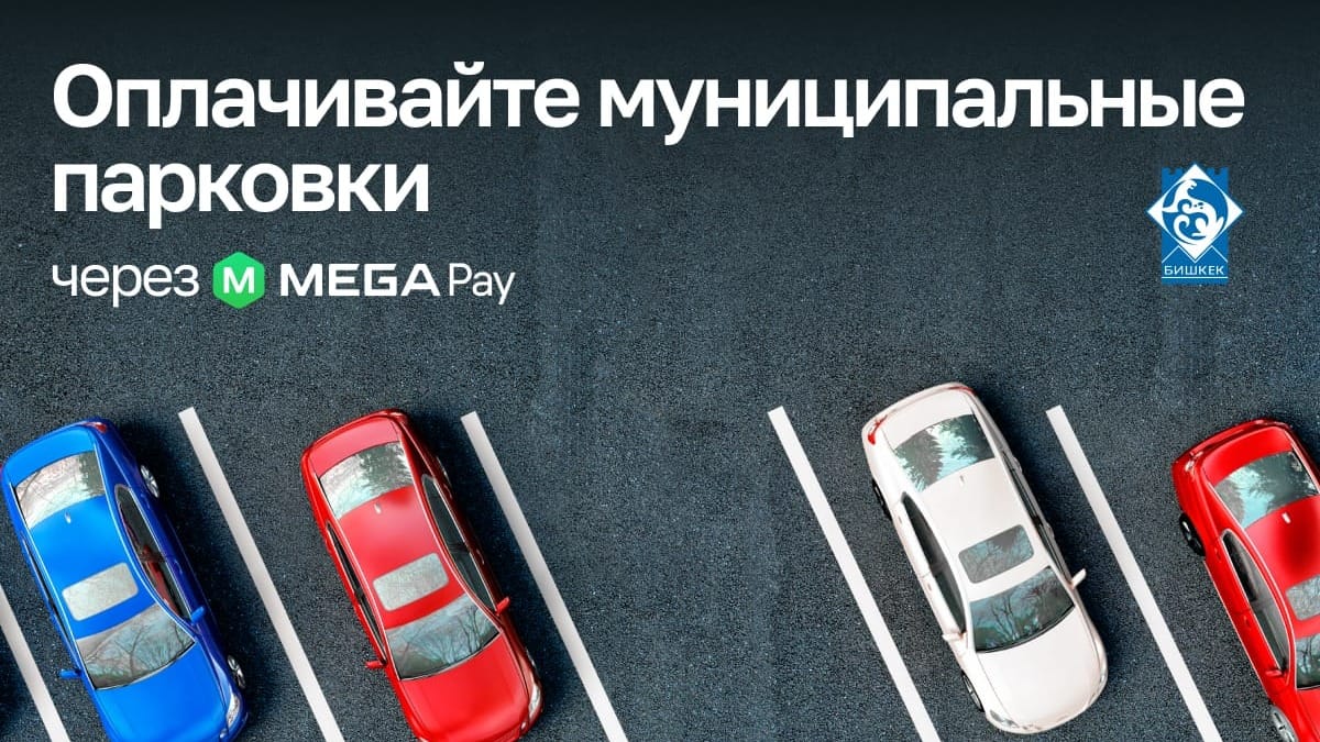 Удобно и просто! Оплачивайте электронную парковку через MegaPay