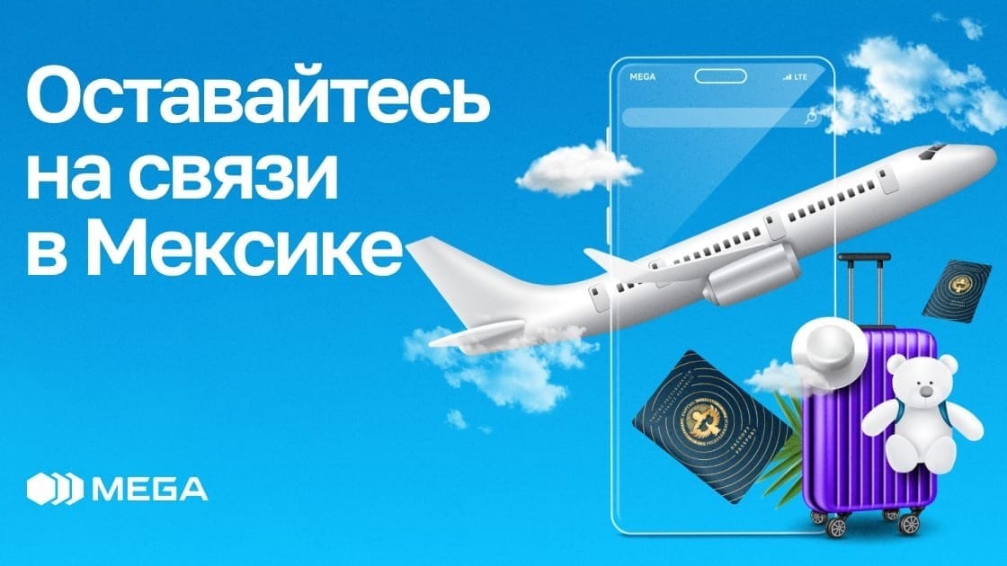 Оставайтесь на связи с MEGA в Мексике!