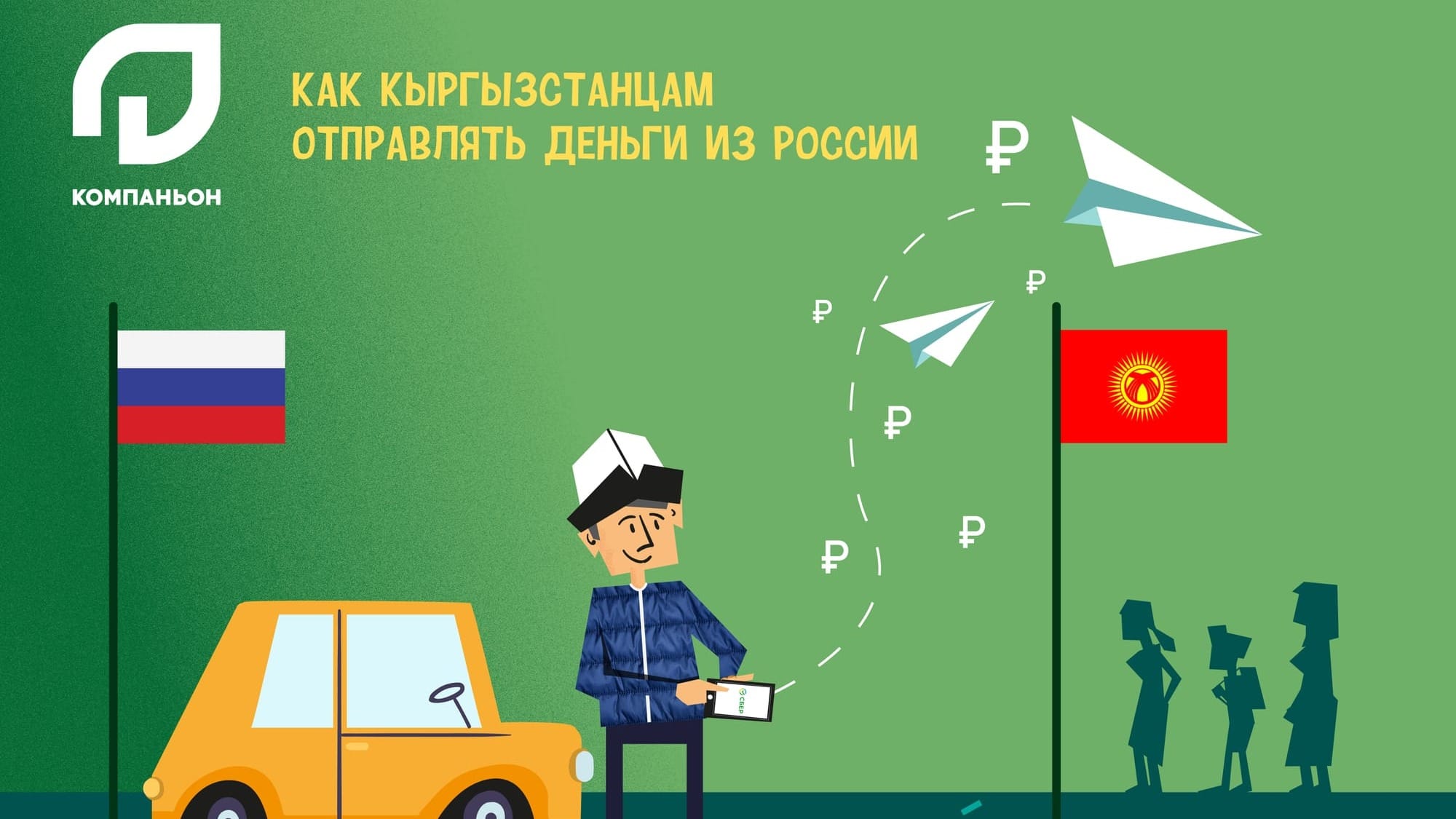 Как кыргызстанцам отправлять деньги из России