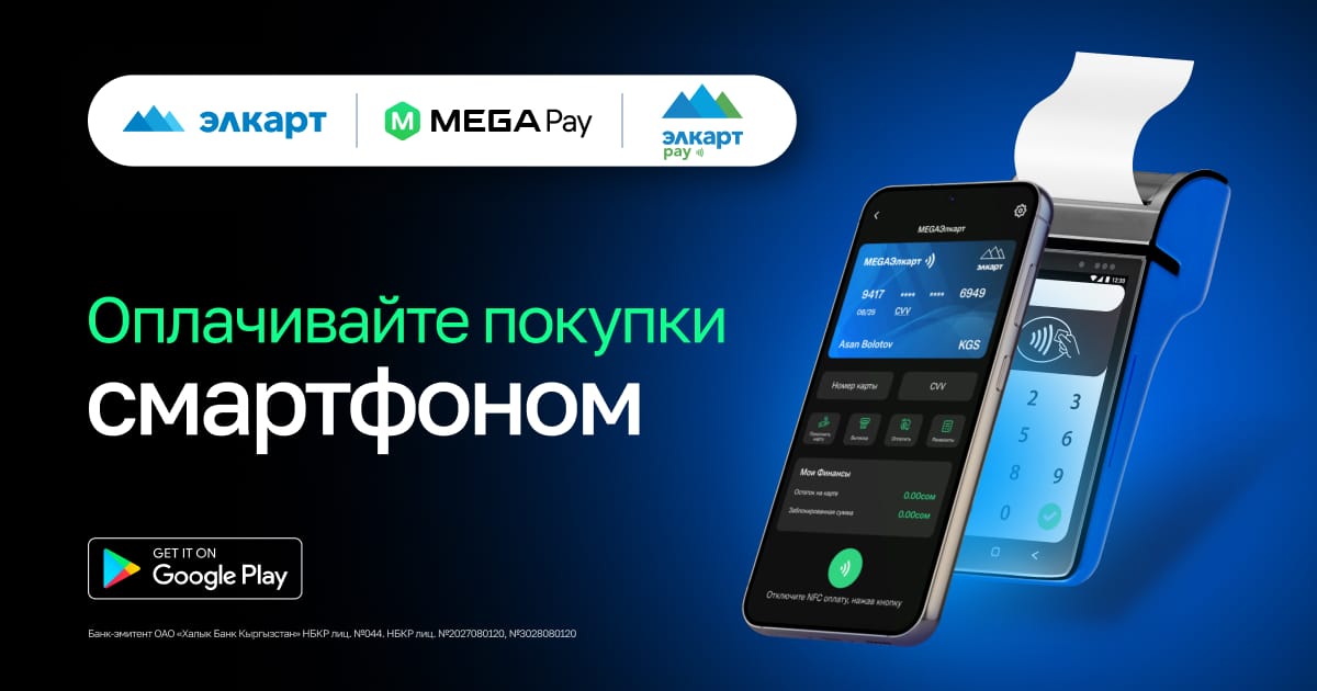 MEGA ЭЛКАРТ: Оплачивай покупки и услуги в одно касание смартфоном